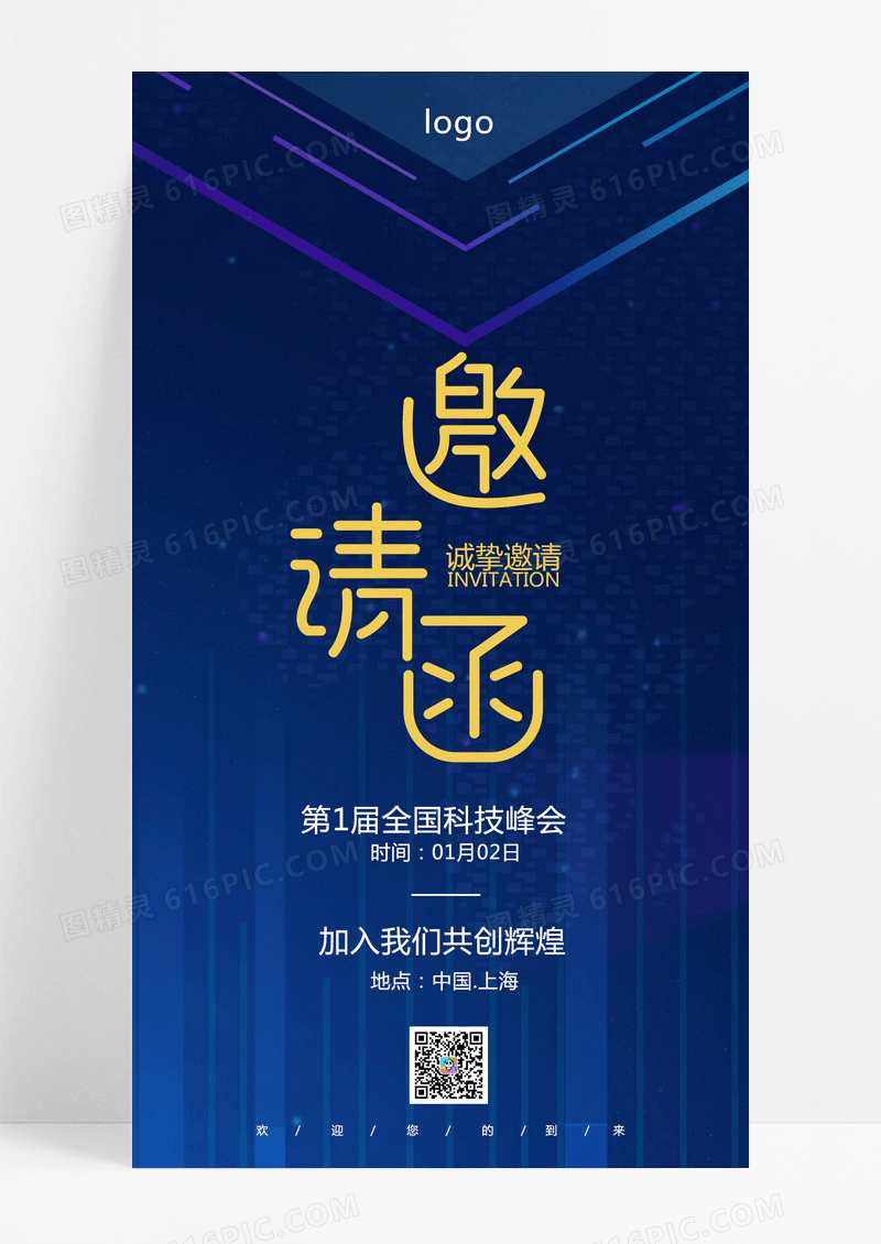  蓝色炫彩全国科技峰会邀请函手机海报设计
